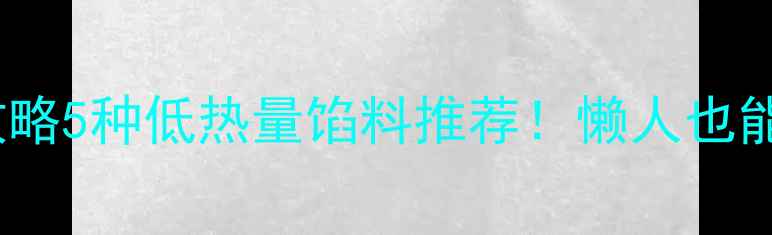 图片 日本大福低卡攻略5种低热量馅料推荐！懒人也能吃出小蛮腰🍡2