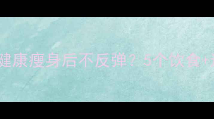 图片 日本女人如何健康瘦身后不反弹？5个饮食+运动秘籍公开1