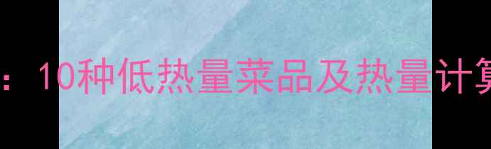 图片 日本料理低卡减肥食谱：10种低热量菜品及热量计算指南（附详细菜谱）2