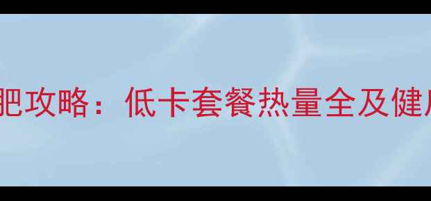 图片 日本料理减肥攻略：低卡套餐热量全及健康搭配指南2