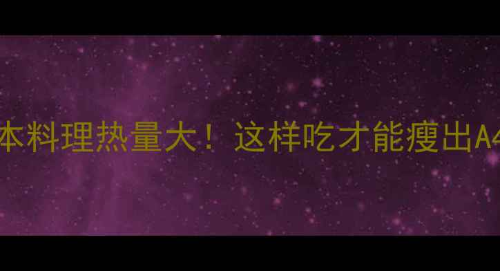 图片 日本料理热量大！这样吃才能瘦出A4腰
