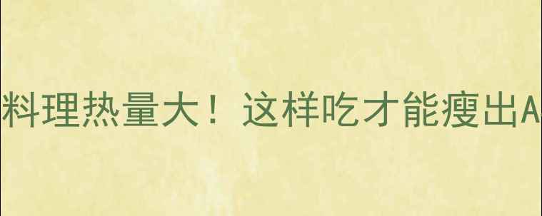 图片 日本料理热量大！这样吃才能瘦出A4腰2