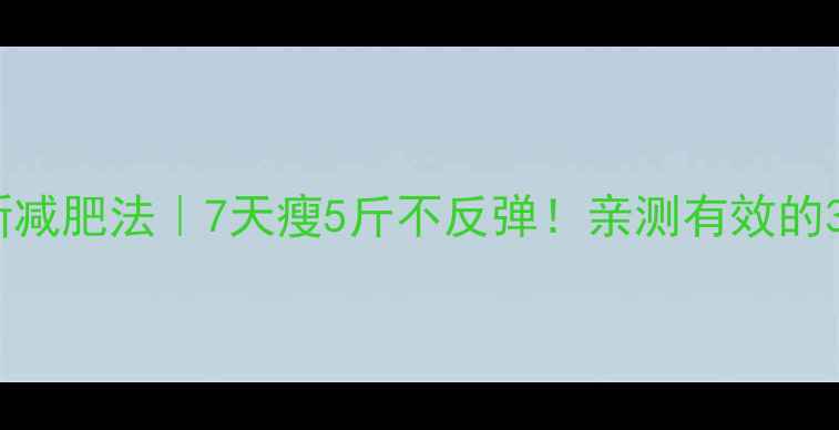 图片 日本最新减肥法｜7天瘦5斤不反弹！亲测有效的3个秘诀2