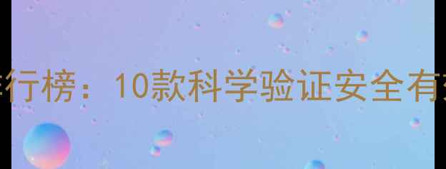 图片 日本权威减肥药排行榜：10款科学验证安全有效的瘦身方案深度