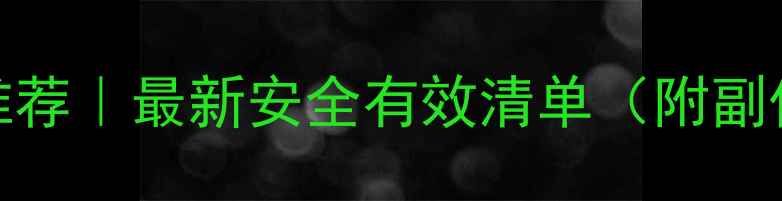 图片 日本正规减肥药推荐｜最新安全有效清单（附副作用与购买指南）