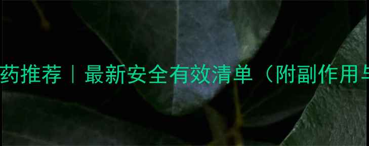 图片 日本正规减肥药推荐｜最新安全有效清单（附副作用与购买指南）1