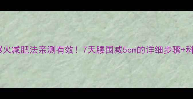 图片 日本综艺爆火减肥法亲测有效！7天腰围减5cm的详细步骤+科学原理全2