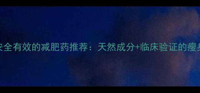 图片 日韩安全有效的减肥药推荐：天然成分+临床验证的瘦身方案