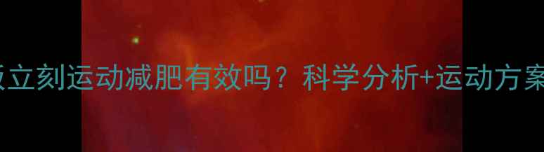 图片 早上吃完饭立刻运动减肥有效吗？科学分析+运动方案+注意事项