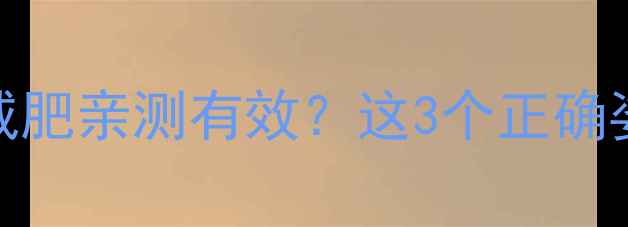 图片 早上吃早餐后运动减肥亲测有效？这3个正确姿势让你燃脂翻倍！