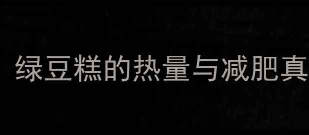 图片 早上吃绿豆糕能减肥吗？绿豆糕的热量与减肥真相（附科学搭配方案）2