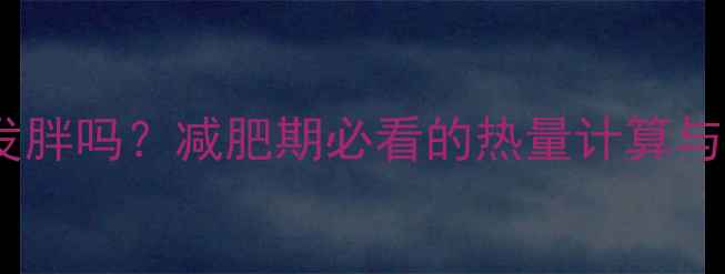 图片 早上吃蒸鸡蛋会发胖吗？减肥期必看的热量计算与营养搭配指南！2