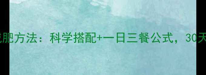 图片 早上吃鸡蛋的减肥方法：科学搭配+一日三餐公式，30天轻松减重8斤！