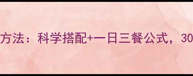 图片 早上吃鸡蛋的减肥方法：科学搭配+一日三餐公式，30天轻松减重8斤！1