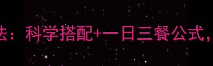 图片 早上吃鸡蛋的减肥方法：科学搭配+一日三餐公式，30天轻松减重8斤！2