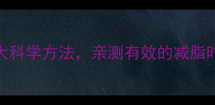 图片 早上快速燃脂的7大科学方法，亲测有效的减脂时间表和动作指南2