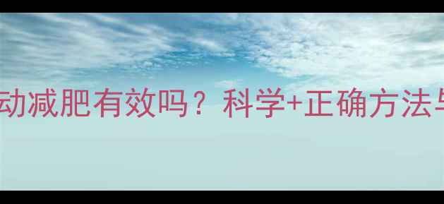 图片 早上空腹运动减肥有效吗？科学+正确方法与注意事项1