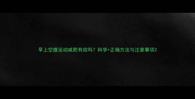 图片 早上空腹运动减肥有效吗？科学+正确方法与注意事项2