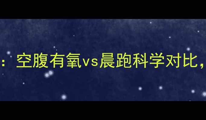 图片 早上运动减肥最佳时间：空腹有氧vs晨跑科学对比，附黄金时段搭配方案1
