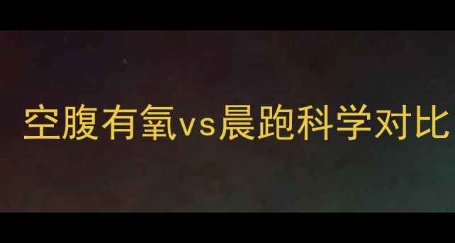 图片 早上运动减肥最佳时间：空腹有氧vs晨跑科学对比，附黄金时段搭配方案2