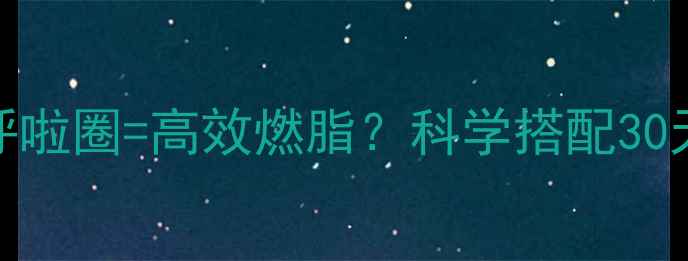 图片 早晚运动+晚间呼啦圈=高效燃脂？科学搭配30天打造易瘦体质2