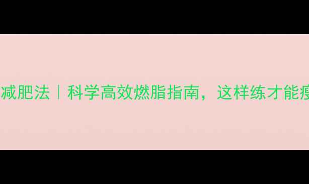 图片 早晚运动减肥法｜科学高效燃脂指南，这样练才能瘦成闪电2