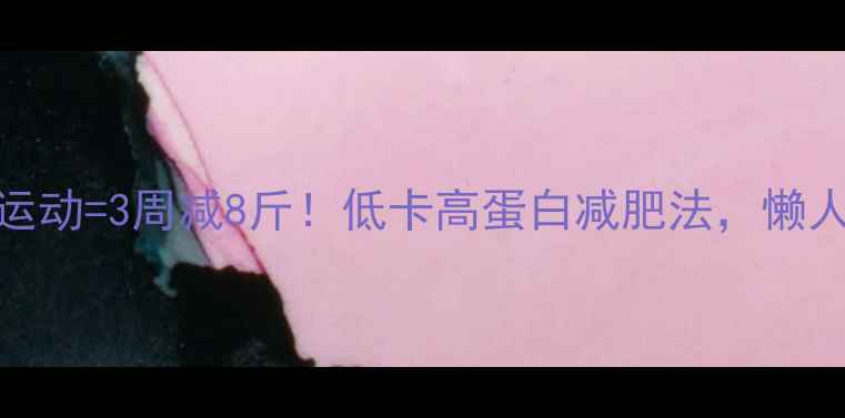 图片 早晨喝酸奶+运动=3周减8斤！低卡高蛋白减肥法，懒人也能轻松瘦1