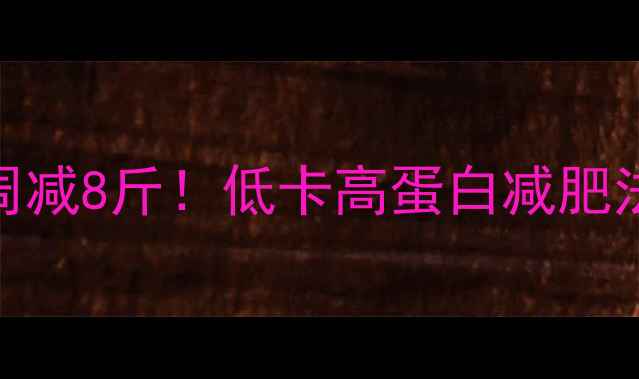 图片 早晨喝酸奶+运动=3周减8斤！低卡高蛋白减肥法，懒人也能轻松瘦2