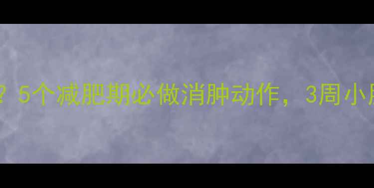 图片 早晨脸肿成包子？5个减肥期必做消肿动作，3周小脸紧致无水肿！2