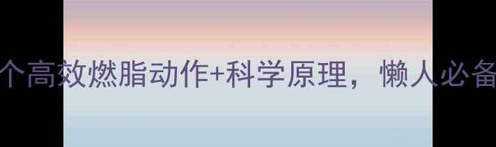 图片 早晨运动减肥：5个高效燃脂动作+科学原理，懒人必备的30天蜕变指南1