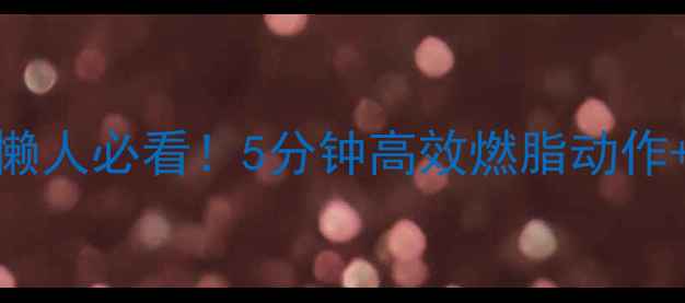 图片 早晨运动减肥｜懒人必看！5分钟高效燃脂动作+附赠早餐食谱✨