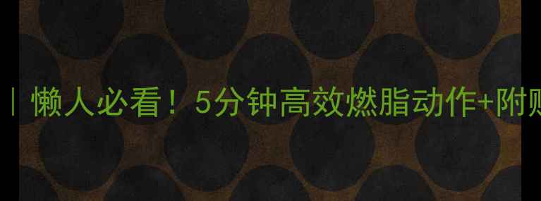 图片 早晨运动减肥｜懒人必看！5分钟高效燃脂动作+附赠早餐食谱✨1