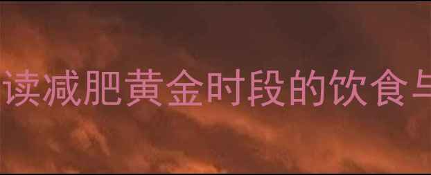 图片 早晨运动前先吃早餐？科学解读减肥黄金时段的饮食与运动搭配，附详细执行方案2