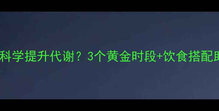 图片 早起运动如何科学提升代谢？3个黄金时段+饮食搭配助你高效减脂1