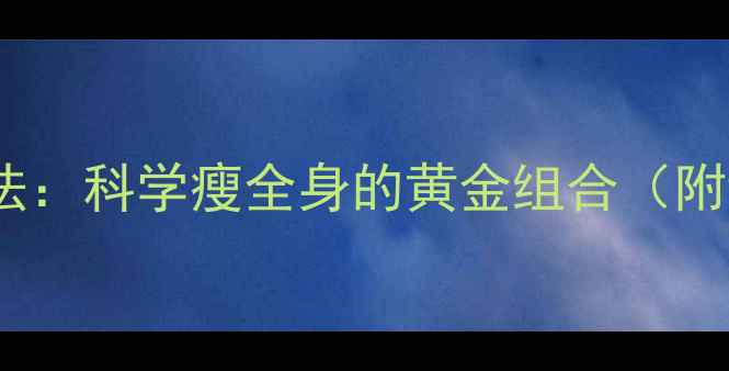 图片 早餐+运动三步法：科学瘦全身的黄金组合（附详细执行指南）