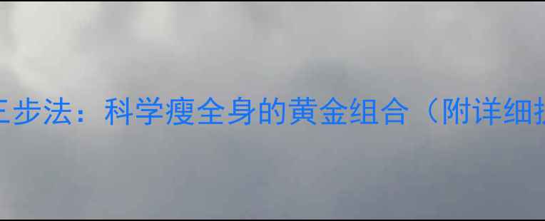 图片 早餐+运动三步法：科学瘦全身的黄金组合（附详细执行指南）1