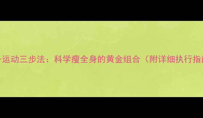 图片 早餐+运动三步法：科学瘦全身的黄金组合（附详细执行指南）2