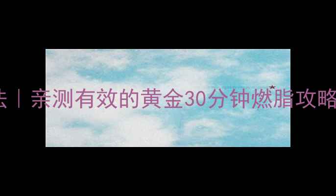 图片 早餐前空腹运动减肥法｜亲测有效的黄金30分钟燃脂攻略（附懒人跟练动作）1