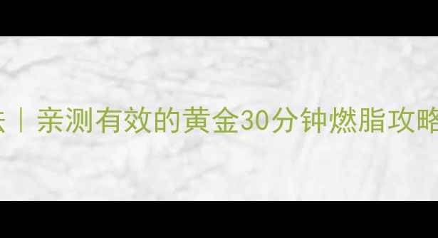 图片 早餐前空腹运动减肥法｜亲测有效的黄金30分钟燃脂攻略（附懒人跟练动作）2
