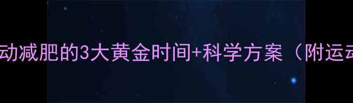 图片 早餐后运动减肥的3大黄金时间+科学方案（附运动食谱）1