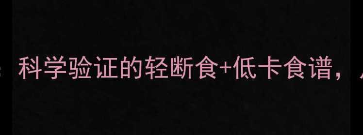 图片 早餐喝果蔬汁30天挑战：科学验证的轻断食+低卡食谱，月瘦10斤的懒人减肥法2