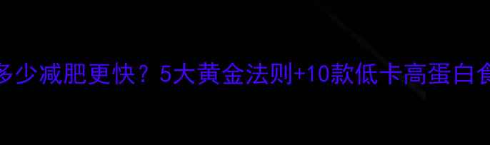 图片 早餐热量控制在多少减肥更快？5大黄金法则+10款低卡高蛋白食谱（附热量表）