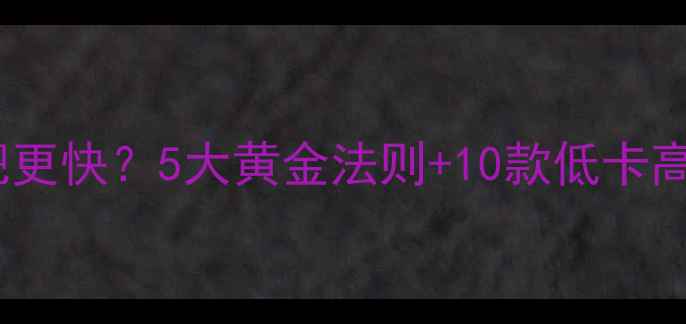 图片 早餐热量控制在多少减肥更快？5大黄金法则+10款低卡高蛋白食谱（附热量表）1