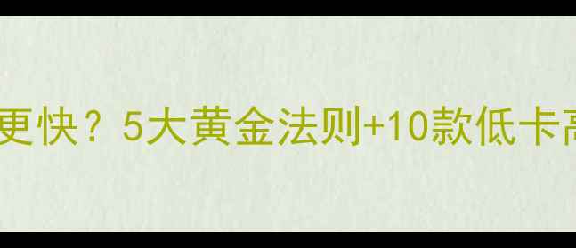 图片 早餐热量控制在多少减肥更快？5大黄金法则+10款低卡高蛋白食谱（附热量表）2