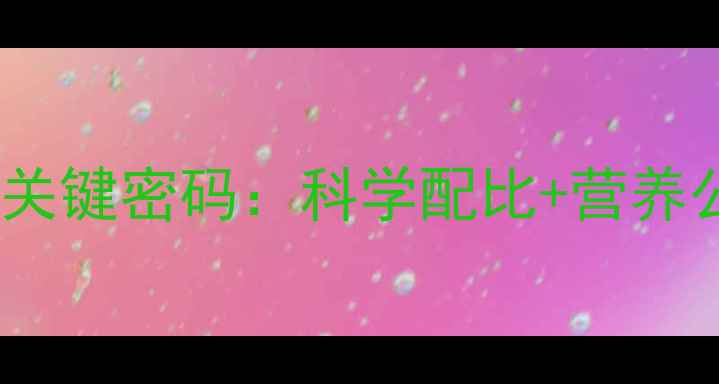 图片 早餐热量控制是减肥成功的关键密码：科学配比+营养公式助你打造高效燃脂早餐1