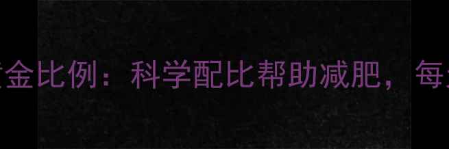 图片 早餐热量摄入黄金比例：科学配比帮助减肥，每天多减300大卡1