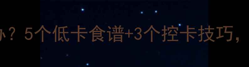 图片 早餐热量过高怎么办？5个低卡食谱+3个控卡技巧，轻松瘦出小蛮腰！2