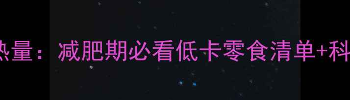 图片 旺旺大米饼热量：减肥期必看低卡零食清单+科学替代方案1