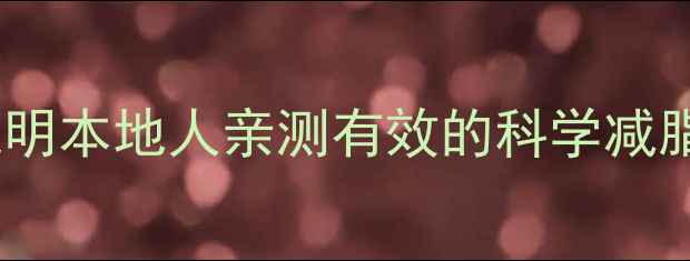 图片 昆明健身会所减脂课程｜昆明本地人亲测有效的科学减脂指南（附30天逆袭计划）2