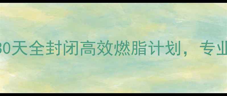 图片 昆明科学减脂训练营｜30天全封闭高效燃脂计划，专业教练团队助力健康瘦身